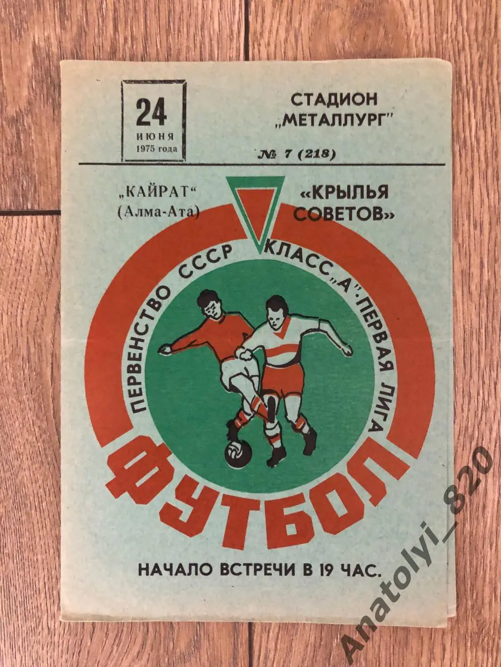 Крылья Советов Куйбышев - Кайрат Алма-Ата, 24.06.1975