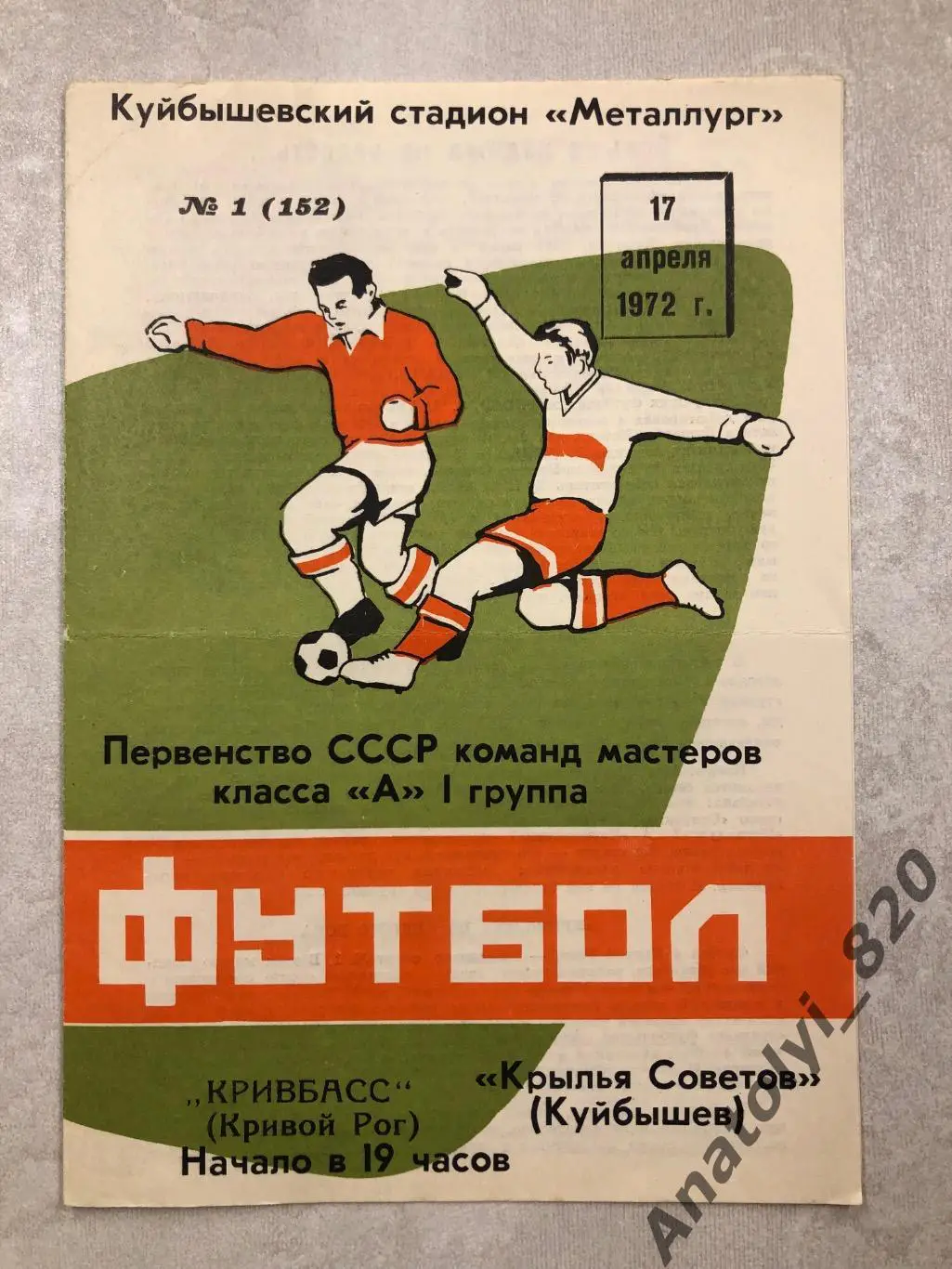 Крылья Советов Куйбышев - Кривбасс Кривой Рог 1972 год