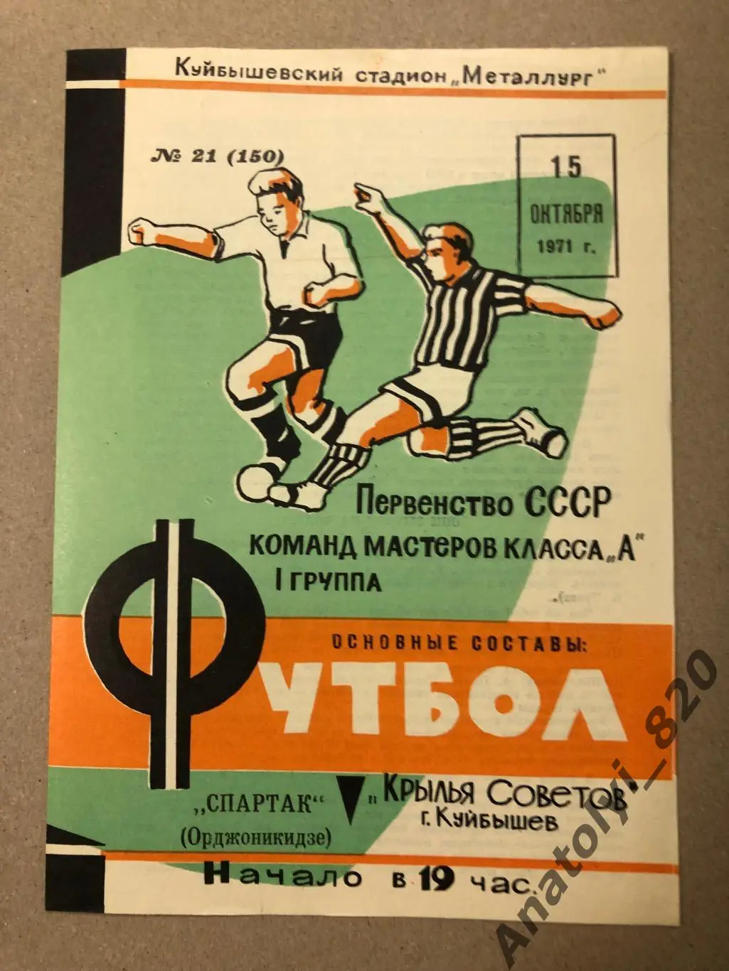 Крылья Советов Куйбышев - Спартак Орджоникидзе 1971 год