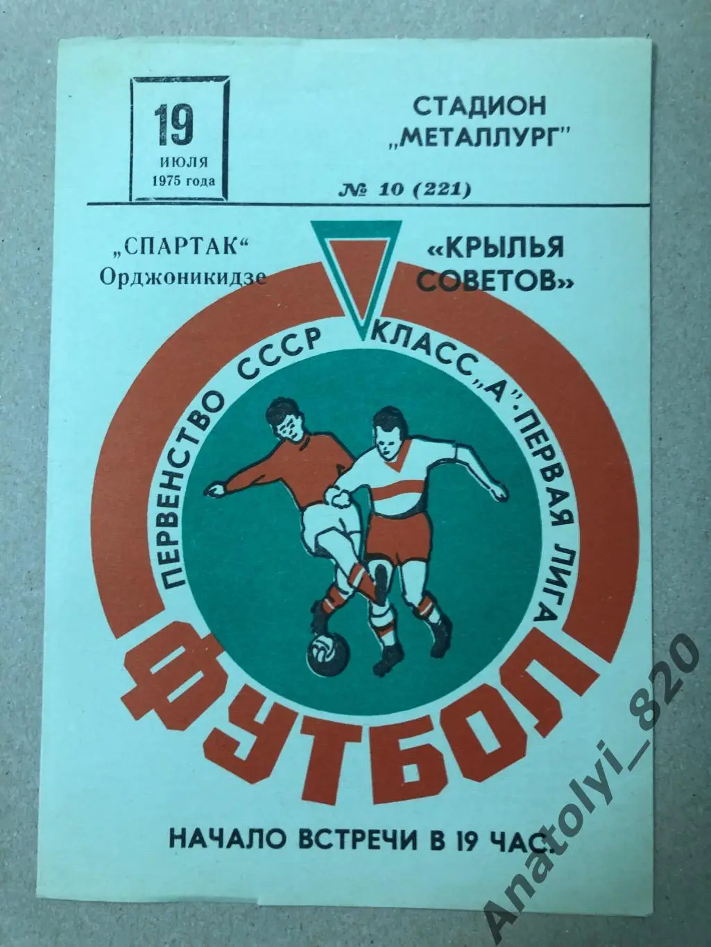 Крылья Советов Куйбышев - Спартак Орджоникидзе 1975 год