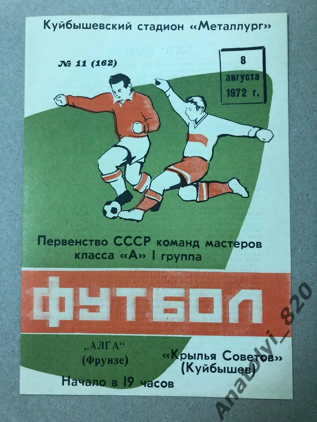 Крылья Советов Куйбышев - Алга Фрунзе 1972 год