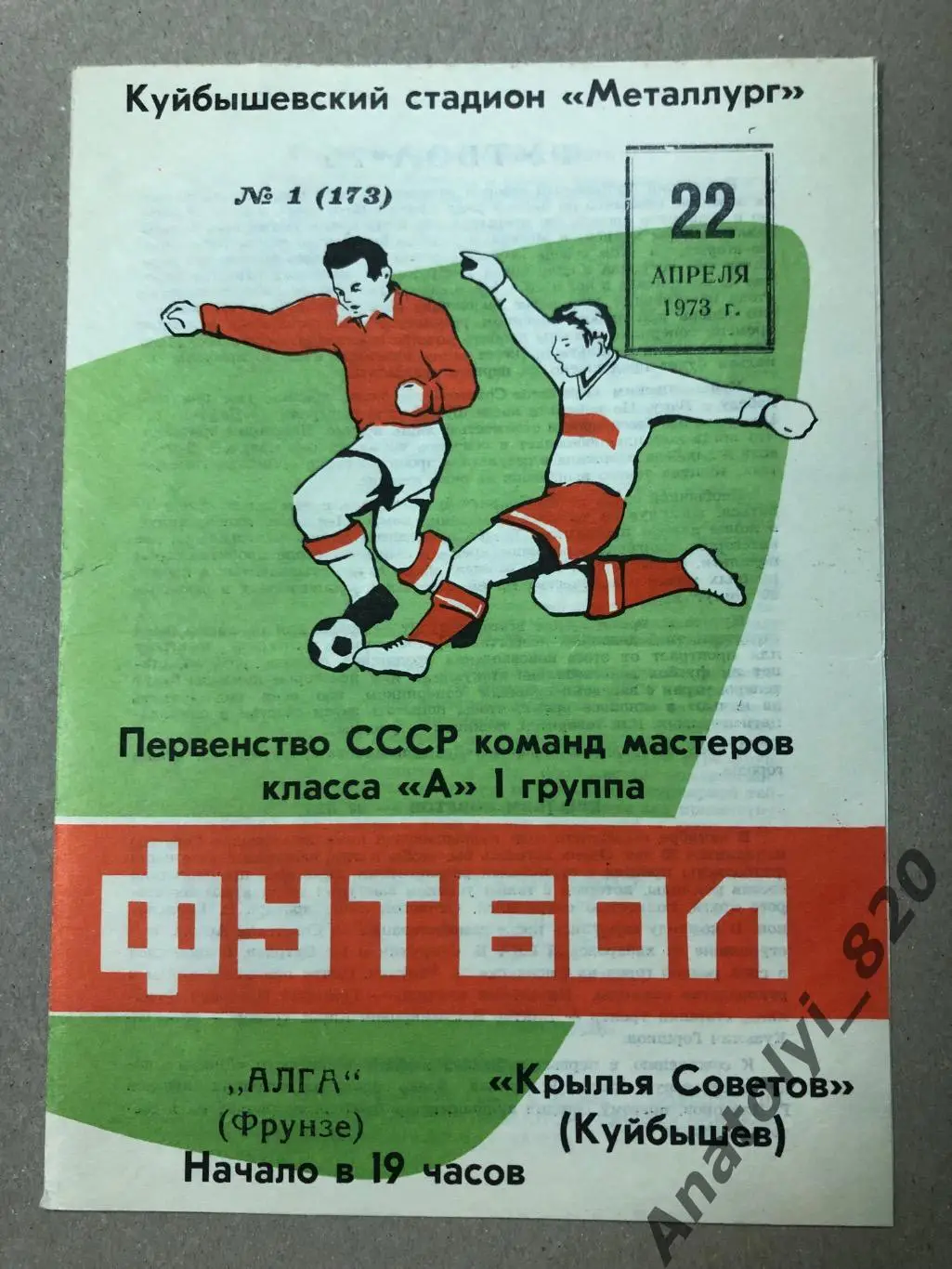 Крылья Советов Куйбышев - Алга Фрунзе 1973 год