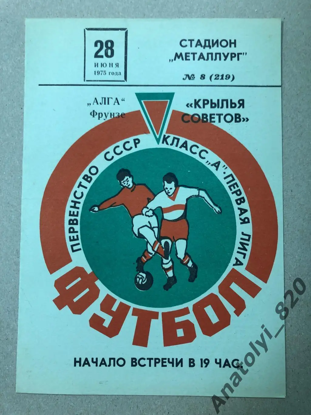 Крылья Советов Куйбышев - Алга Фрунзе 1975 год