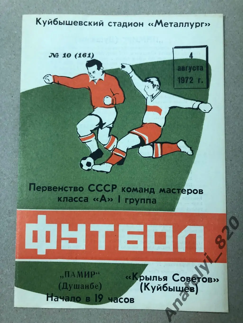 Крылья Советов Куйбышев - Памир Душанбе 1972 год