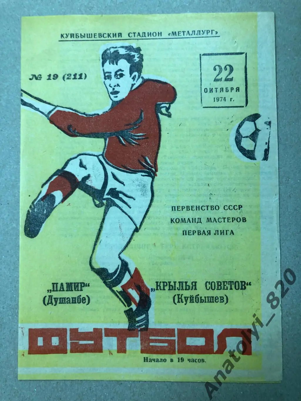 Крылья Советов Куйбышев - Памир Душанбе 1974 год