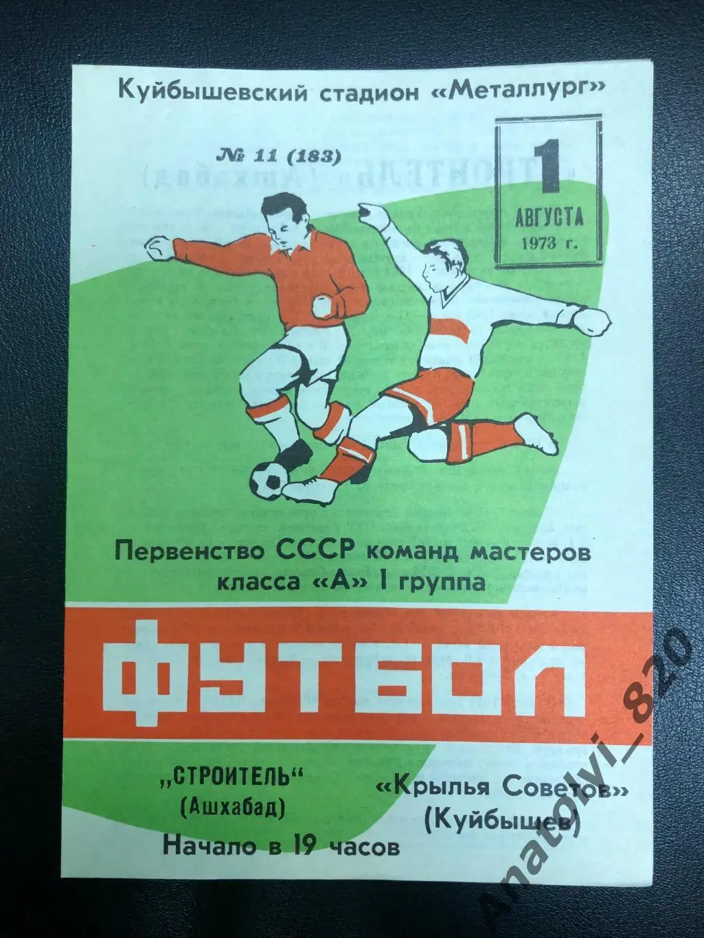 Крылья Советов Куйбышев - Строитель Ашхабад 1973 год