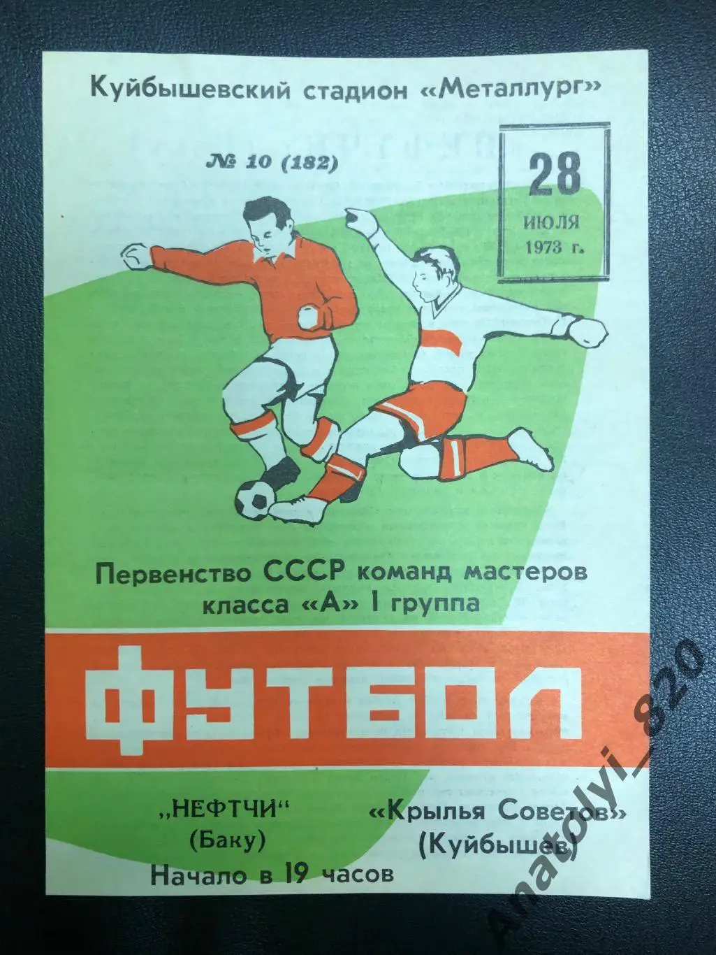 Крылья советов Куйбышев - Нефтчи Баку 1973 год
