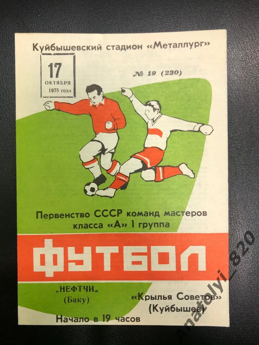 Крылья Советов Куйбышев - Нефтчи Баку 1975 год