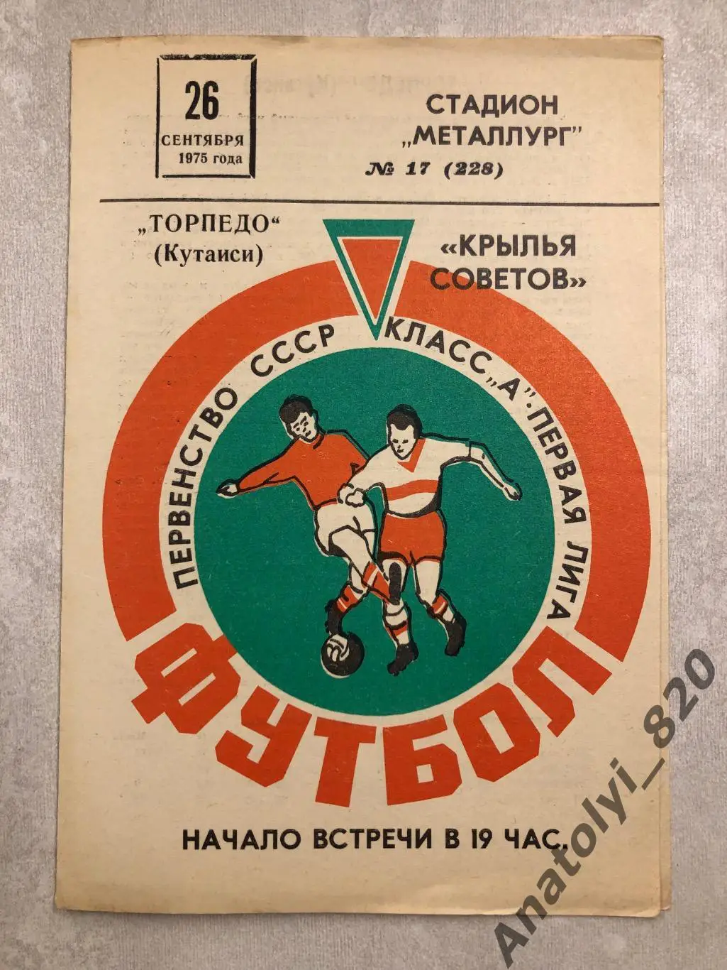 Крылья Советов Куйбышев - Торпедо Кутаиси 1975 год