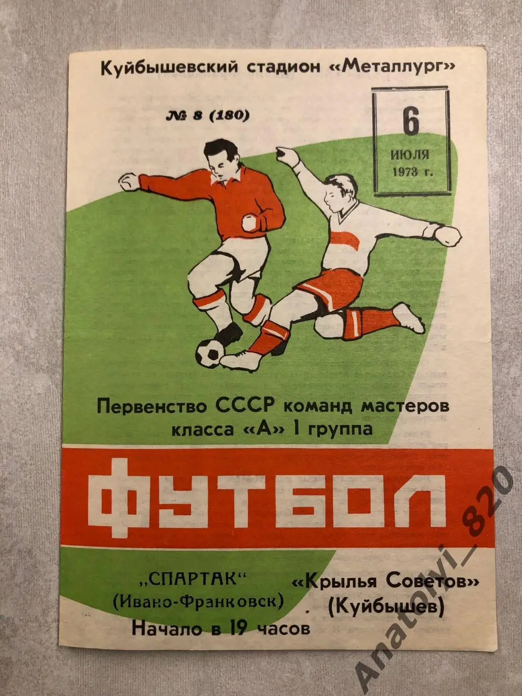 Крылья Советов Куйбышев - Спартак Ивано-Франковск 1973 год