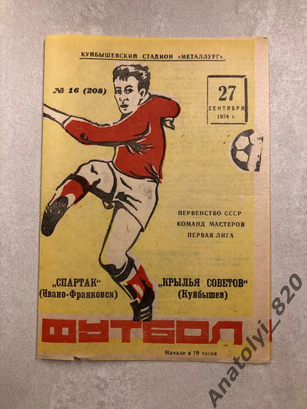 Крылья Советов Куйбышев - Спартак Ивано-Франковск 1974 год