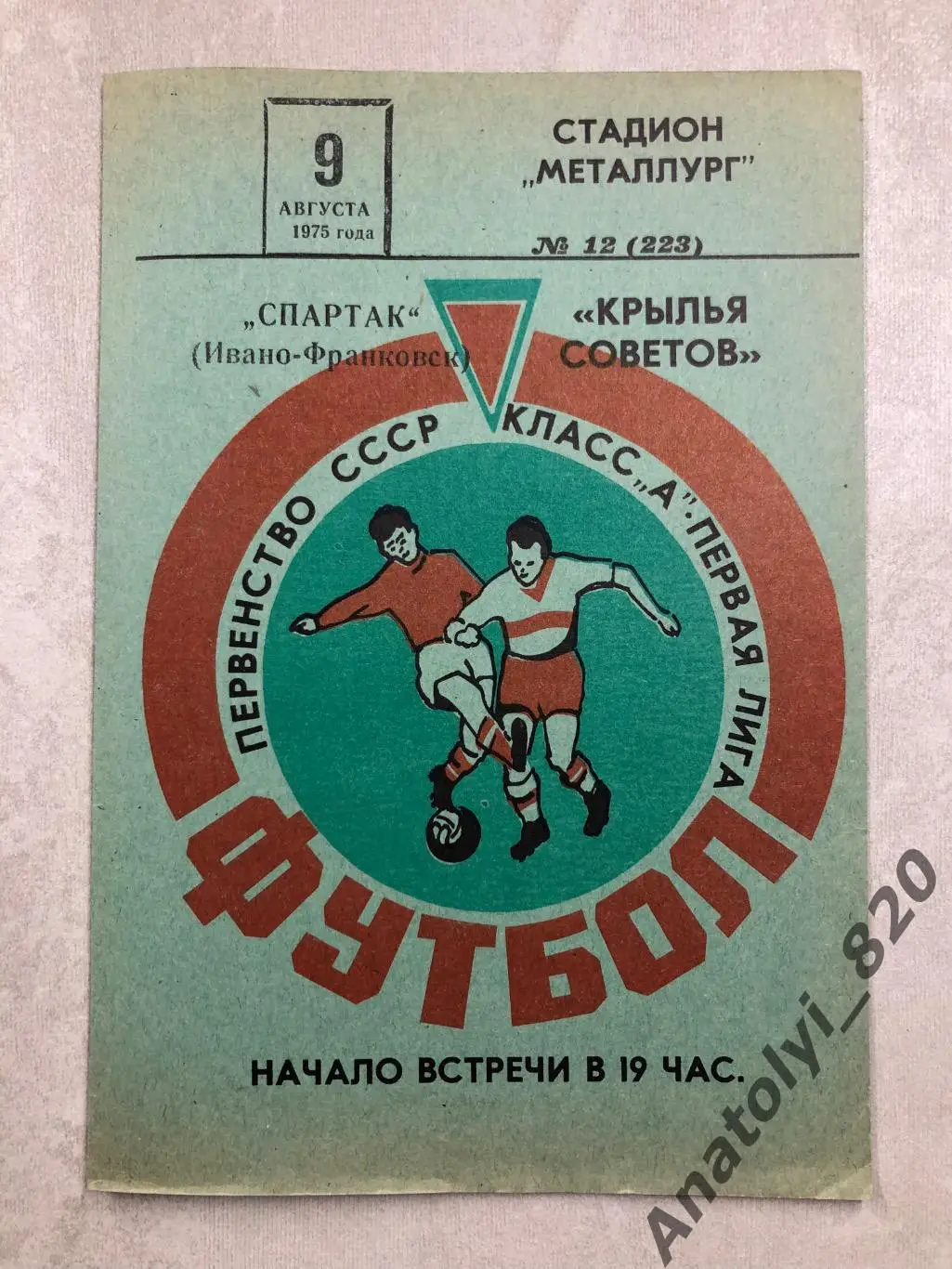 Крылья Советов Куйбышев - Спартак Ивано-Франковск 1975 год