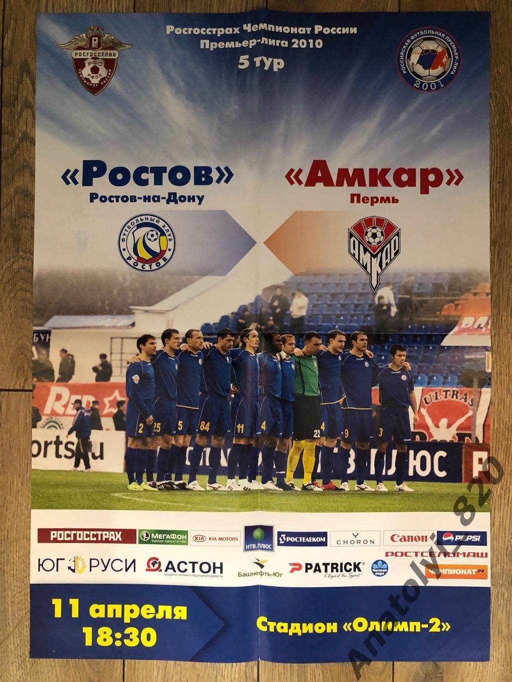 ФК Ростов - Амкар Пермь 2010 год афиша