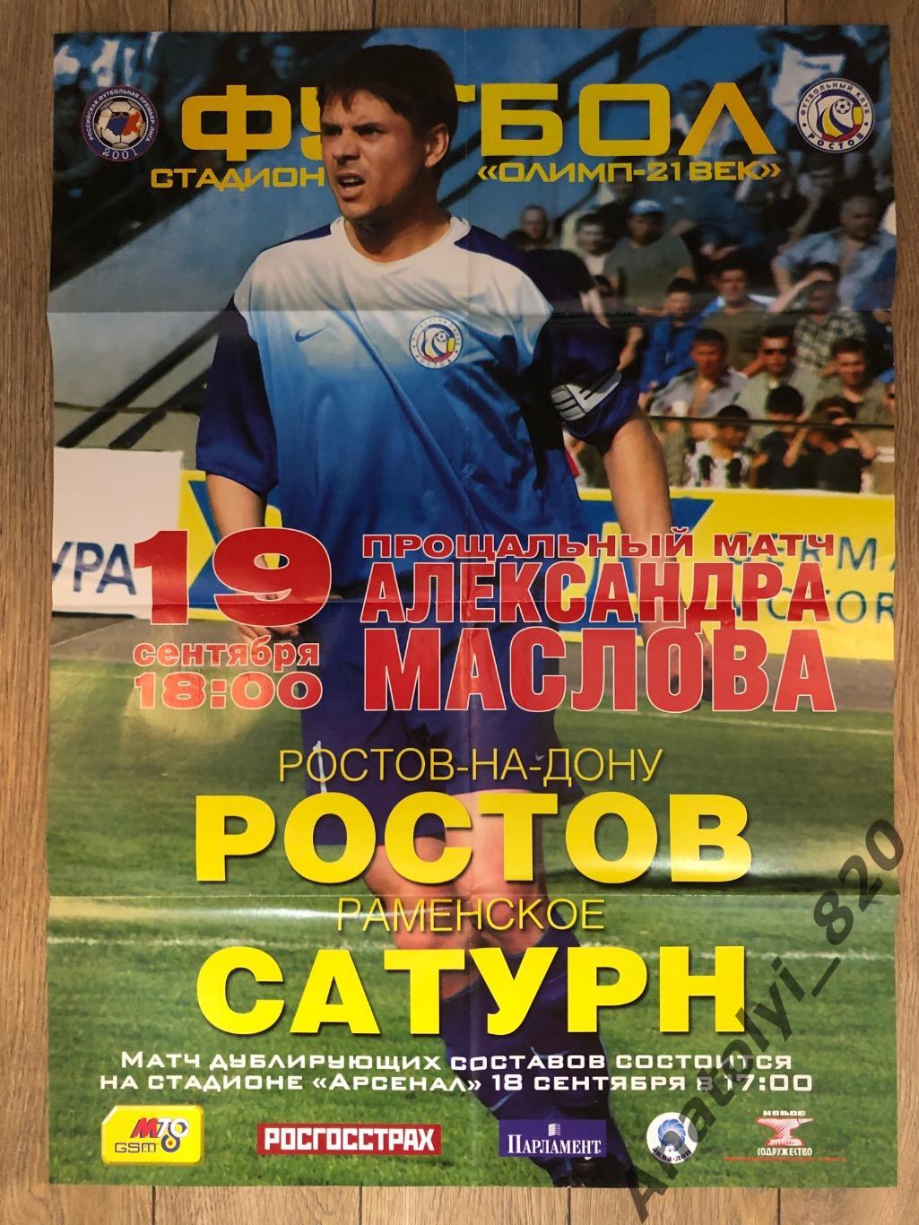 Ростов - Сатурн Раменское, 19.09.2004 афиша, прощальный матч А.Маслова