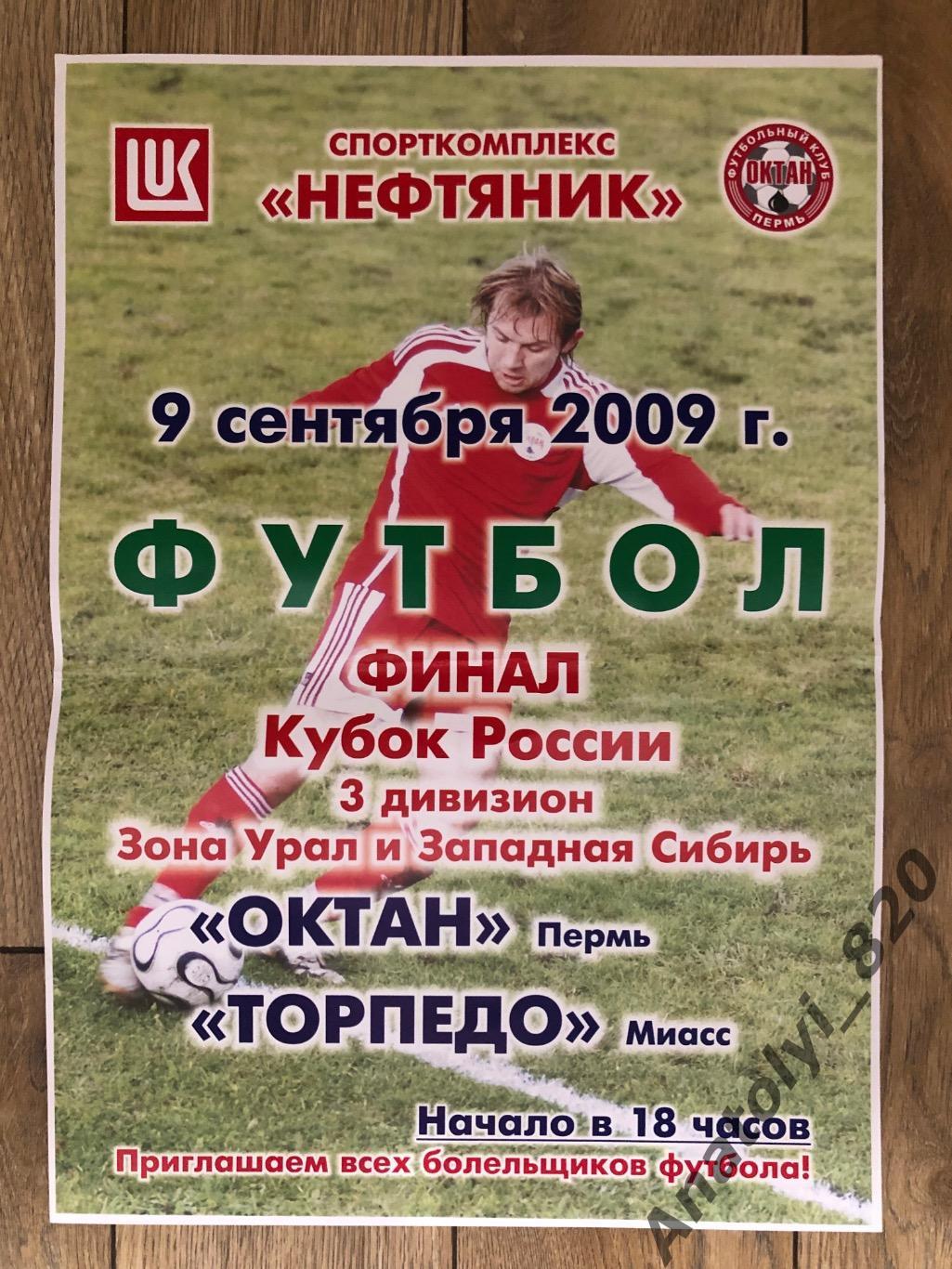 Октан Пермь - Торпедо Миасс 2009 год афиша