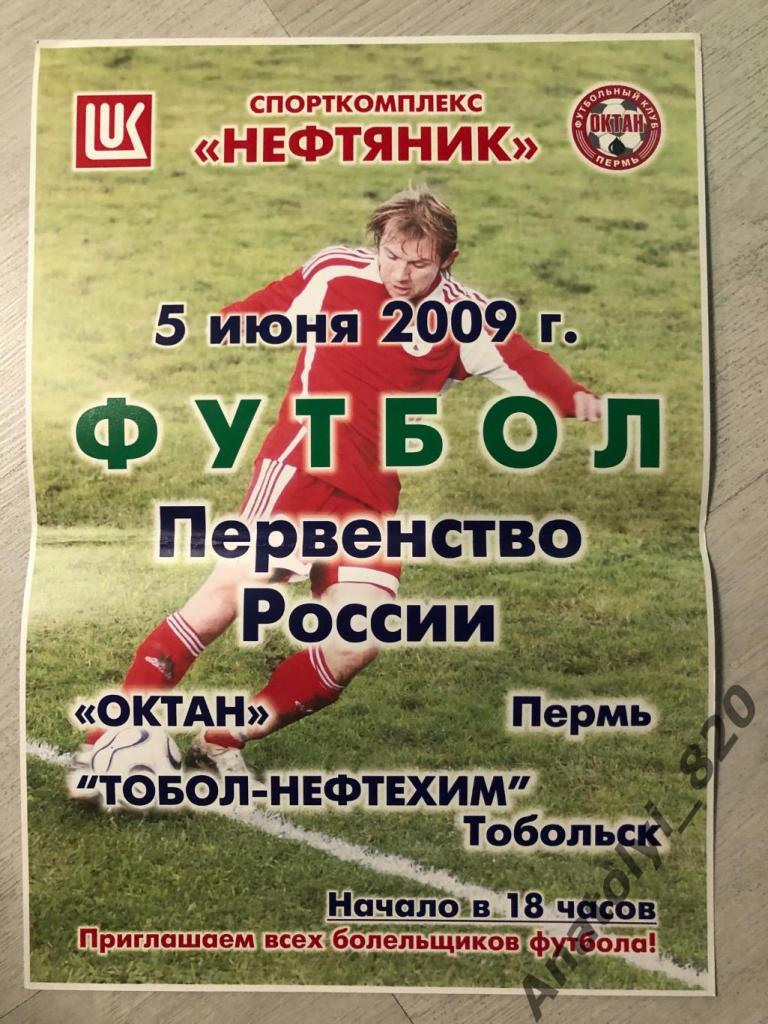 Октан Пермь - Тобол-Нефтехимик Тобольск 2009 год афиша