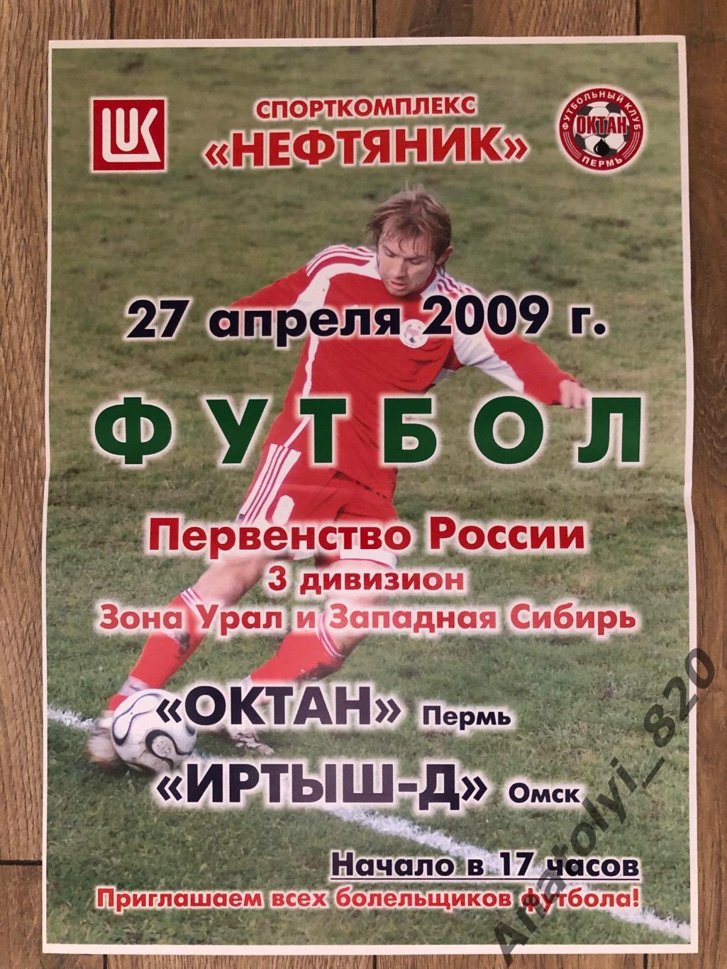 Октан Пермь - Иртыш-Д Омск 2009 год афиша