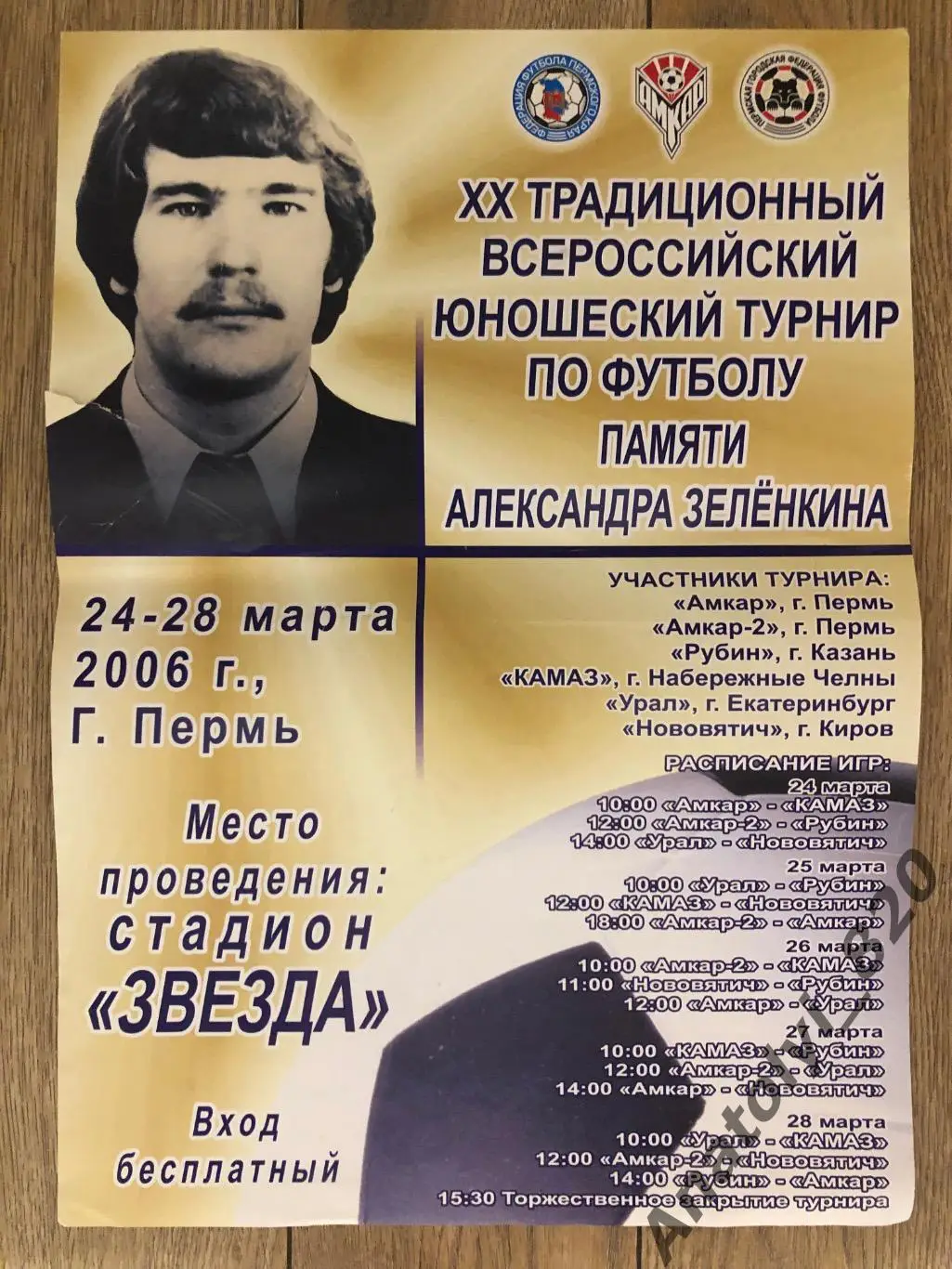 Турнир А.Зеленкина Пермь 2006/Наб.Челны,Екатеринбург, Тюмень,Киров,Казань,Амкар