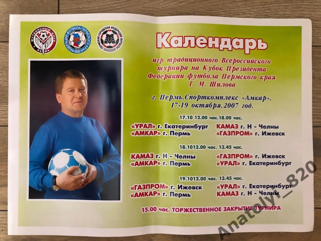 Турнир Г.Шилова Пермь 2007 год/Амкар,Екатеринбург,Ижевс к,Набережные Челны