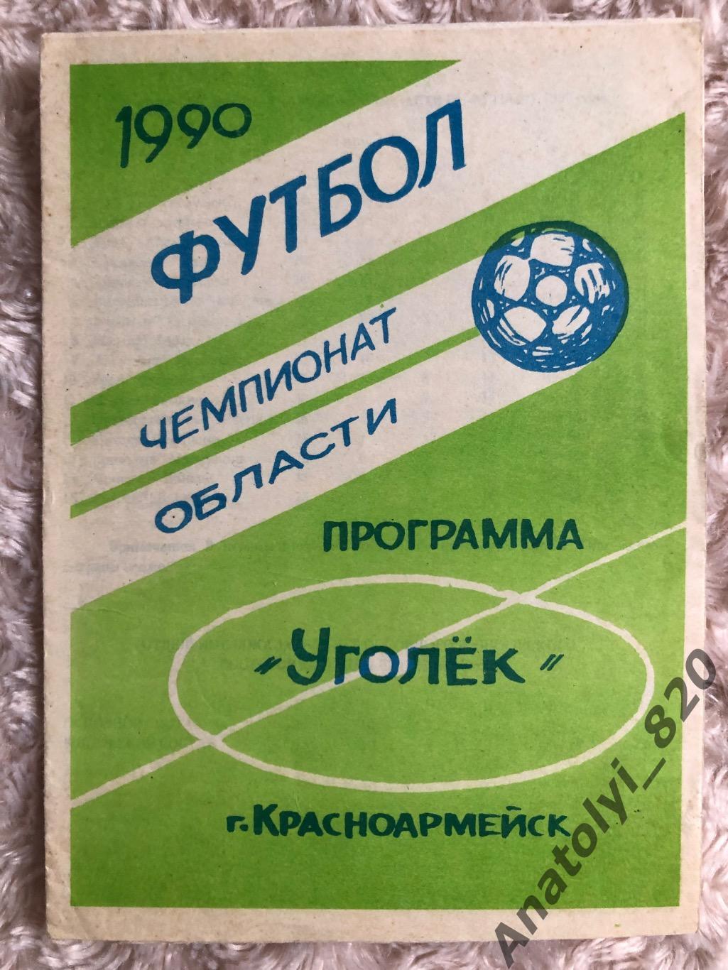 Уголёк Красноармейск 1990 год буклет