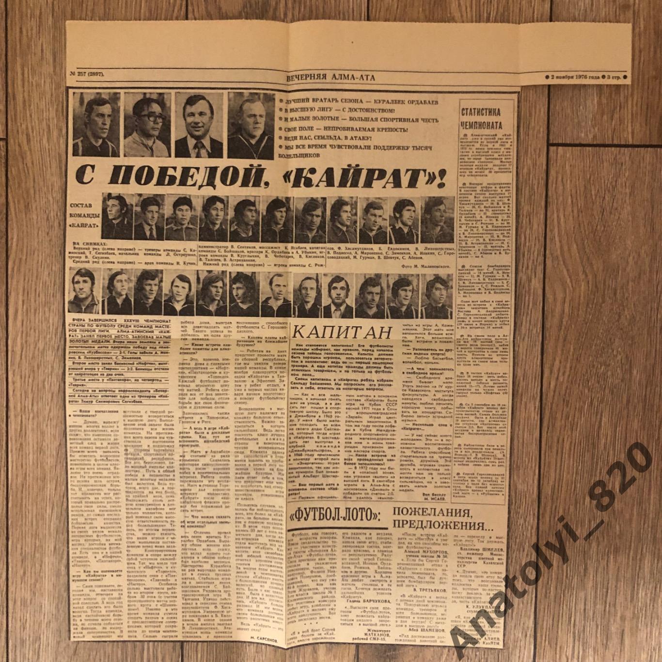 Вырезка из газеты Вечерняя Алма-Ата от 02.11.1976, «С победой Кайрат»!