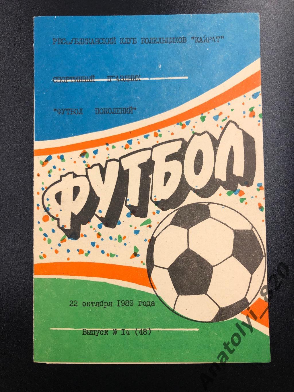 Кайрат Алма-Ата 1989 год буклет, футбол поколений