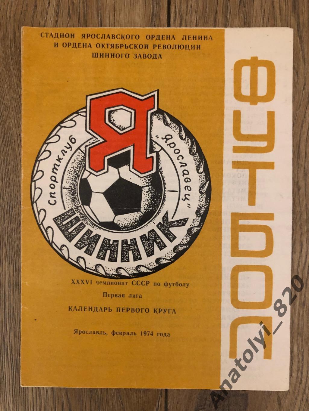 Шинник Ярославль 1974 год, буклет первый круг