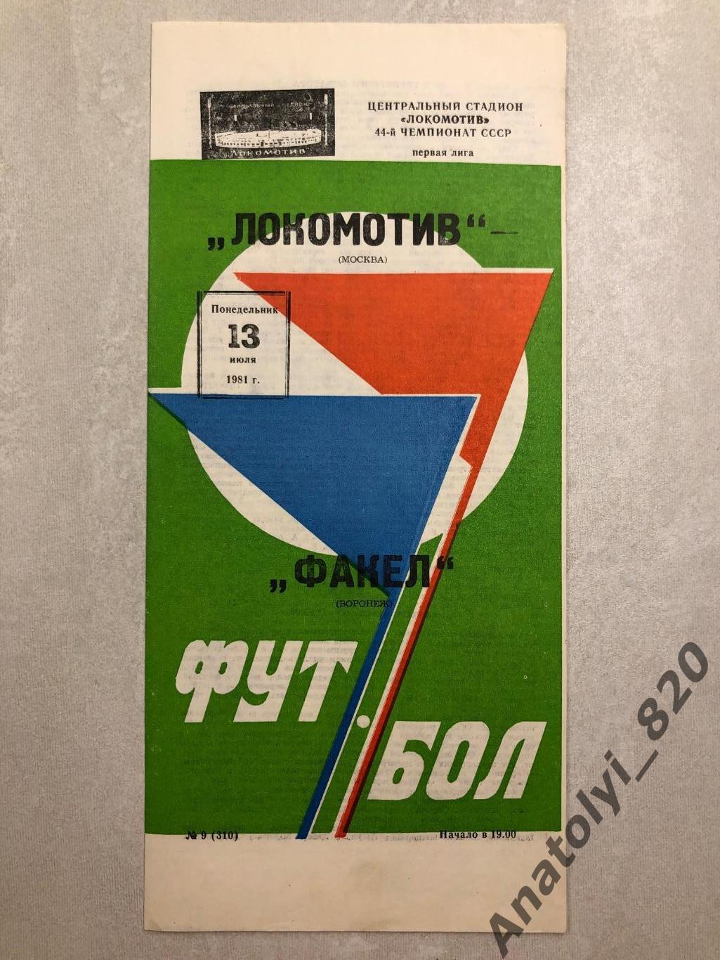 Локомотив Москва - Факел Воронеж 1981 год
