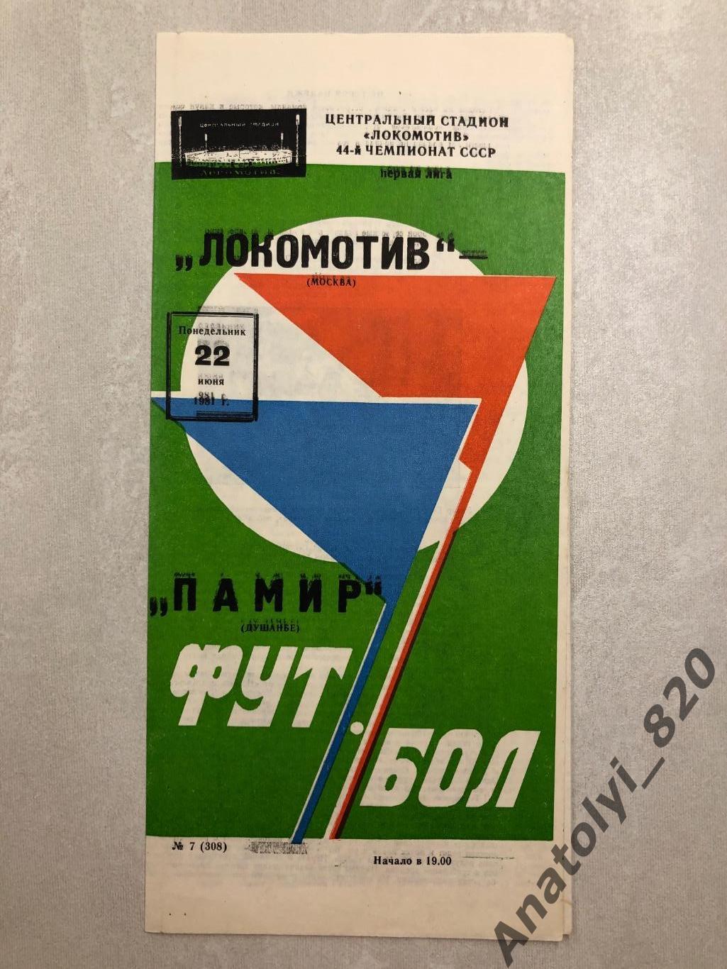 Локомотив Москва - Памир Душанбе 1981 год