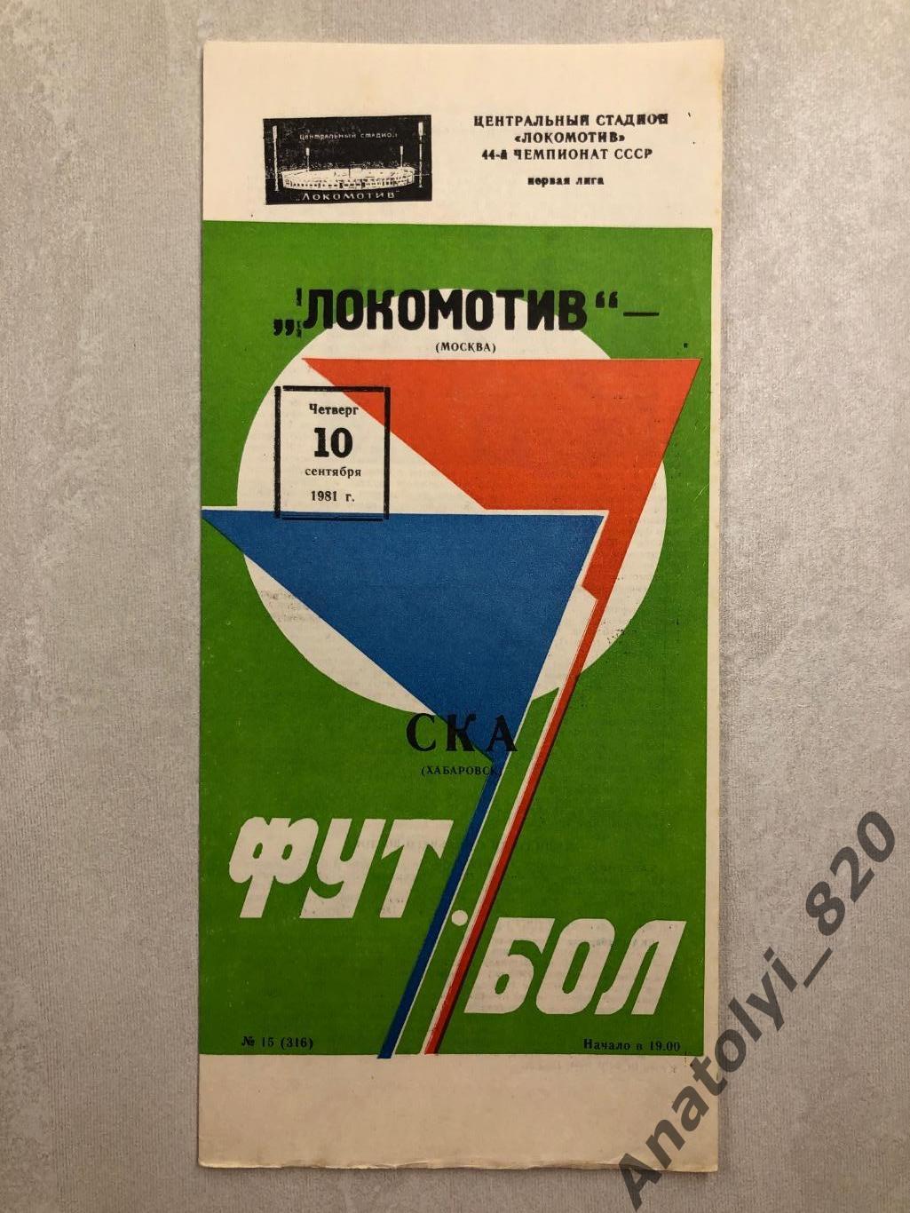Локомотив Москва - СКА Хабаровск 1981 год