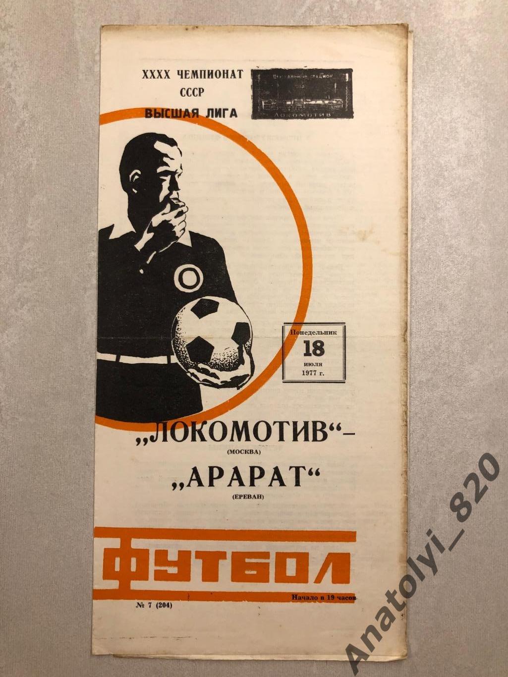Локомотив Москва - Арарат Ереван 1977 год