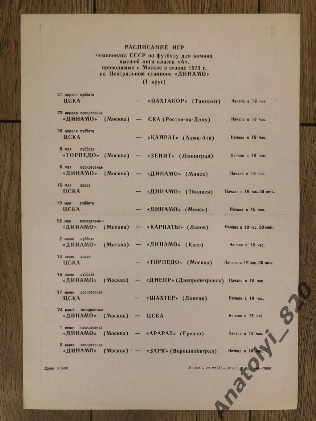 Расписание игр на стадионе Динамо Москва 1973 год первый круг