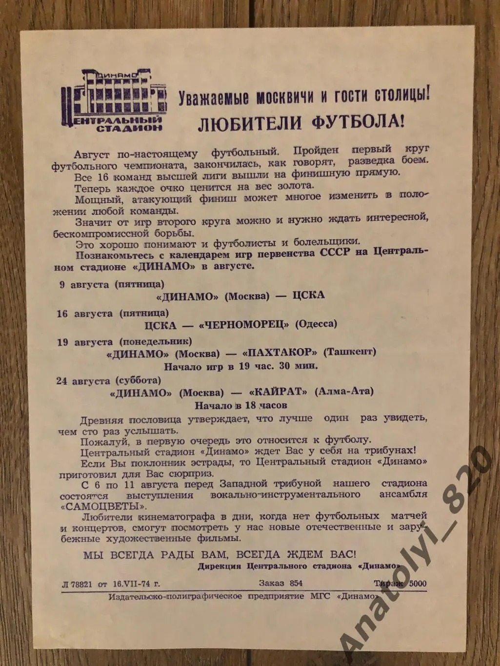 Стадион Динамо Москва, календарь игр в августе 1974 года