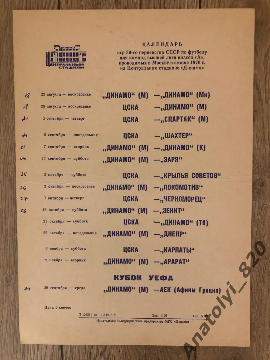 Стадион Динамо Москва календарь игр 1976 год