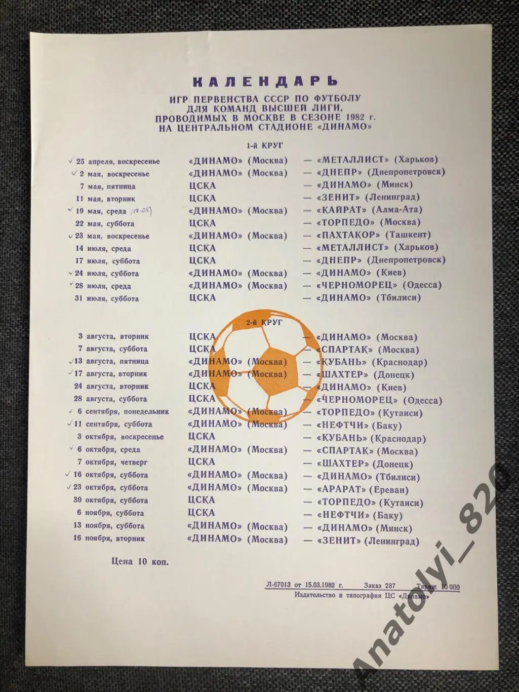 Стадион Динамо Москва 1982 год, календарь игр