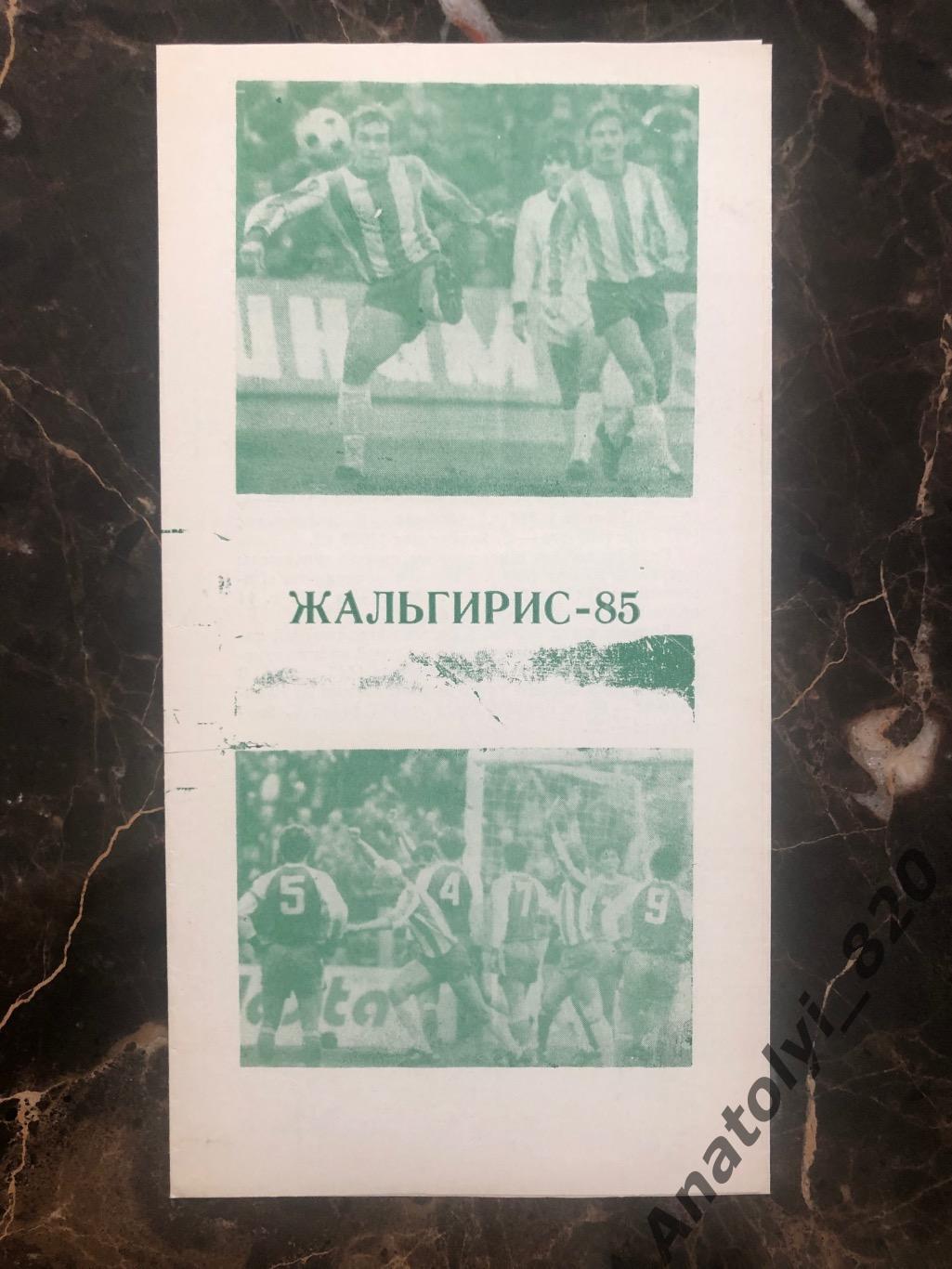 Жальгирис Вильнюс 1985 год буклет