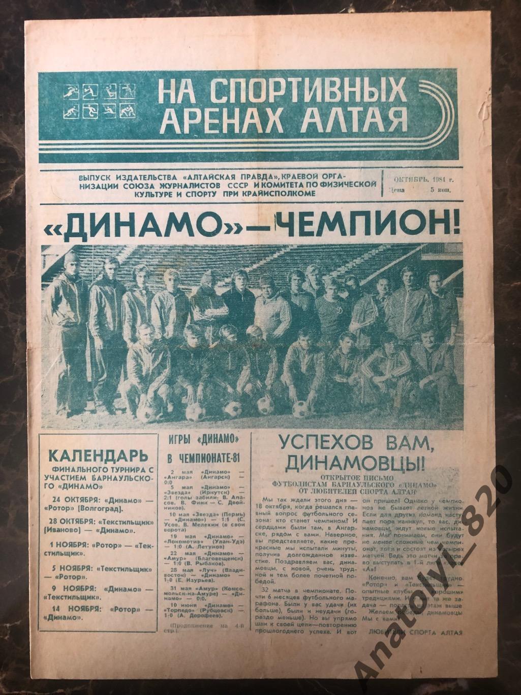 На спортивных аренах Алтая. Барнаул октябрь 1981 год