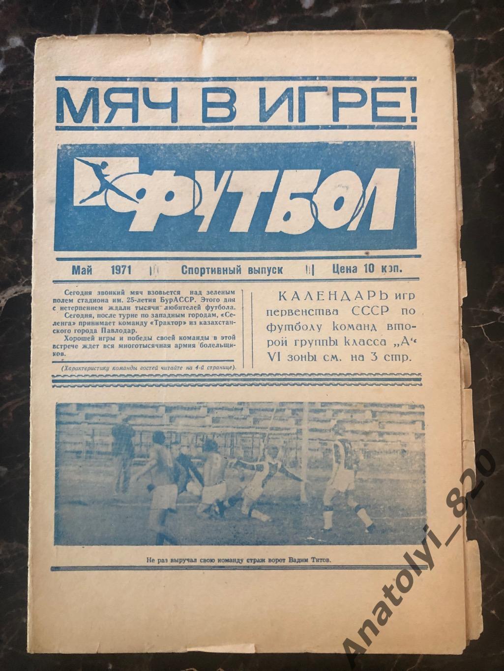 Мяч в игре спортивный выпуск, Улан-Удэ май 1971 год