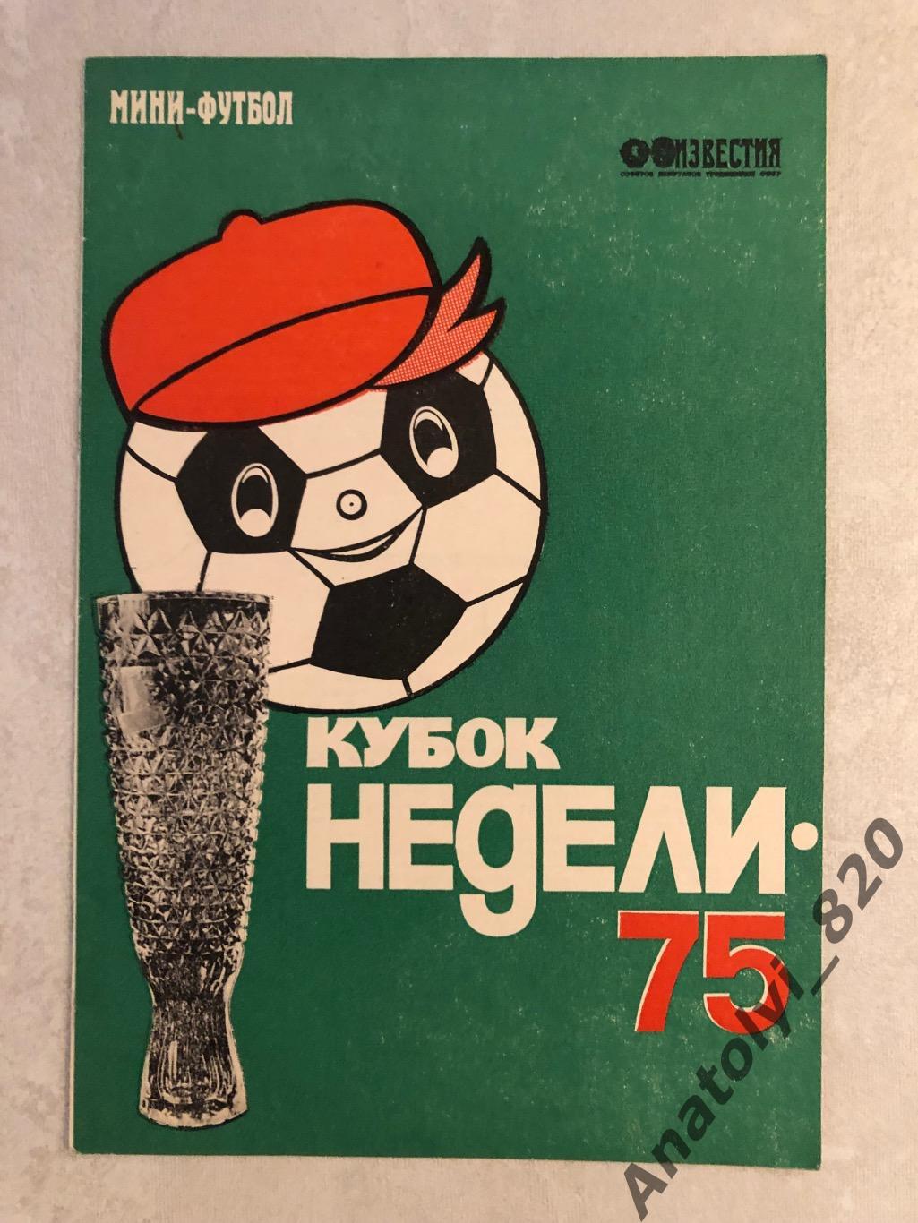 Мини футбол, Москва турнир кубок Недели 1975 год