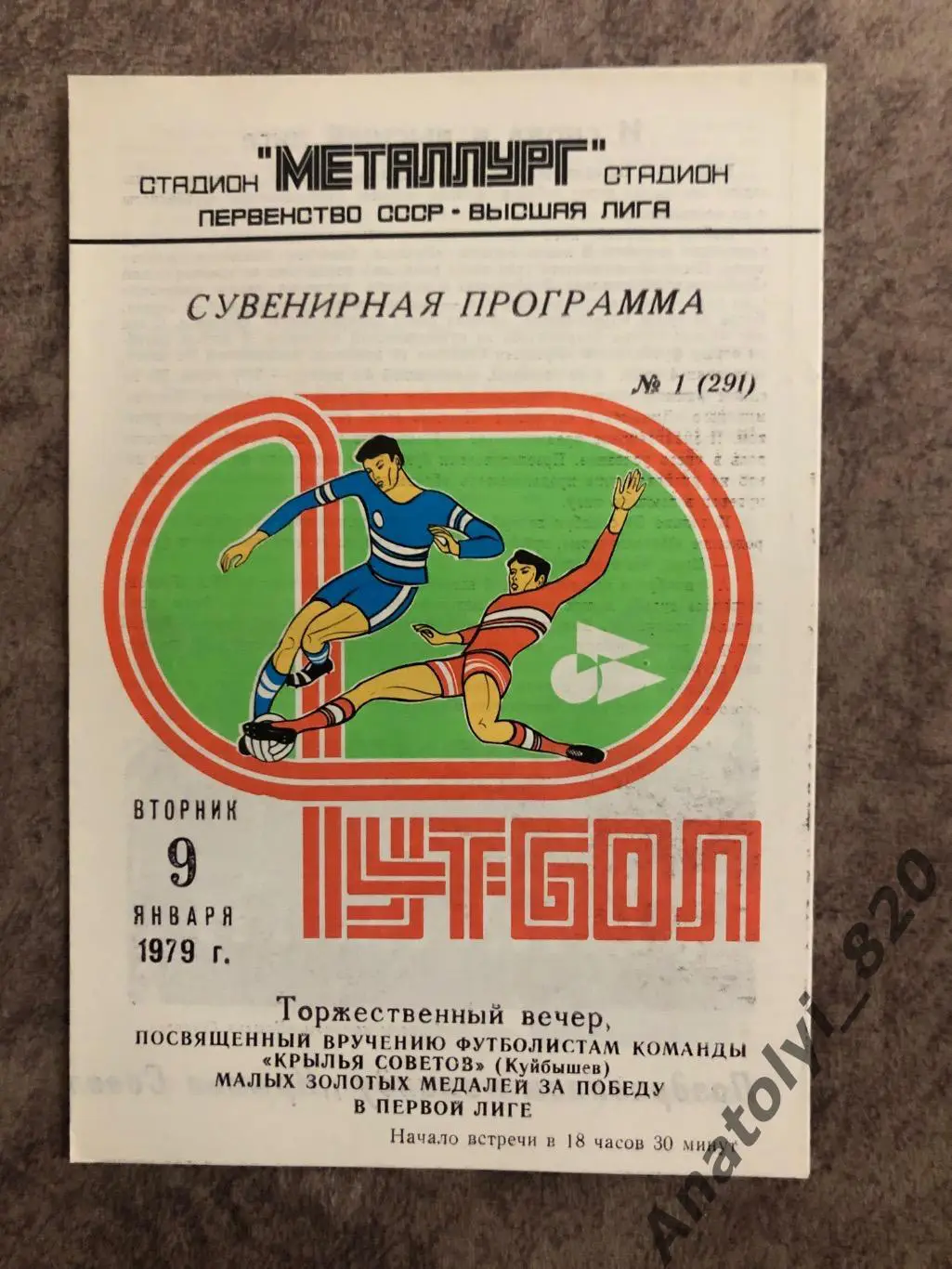 Крылья Советов Куйбышев 1979 год, сувенирная программа