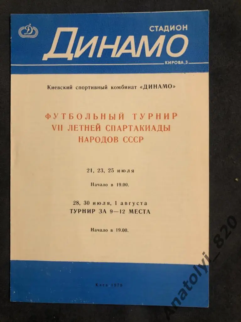 Футбольный турнир спартакиады народов СССР, Киев 1979 год