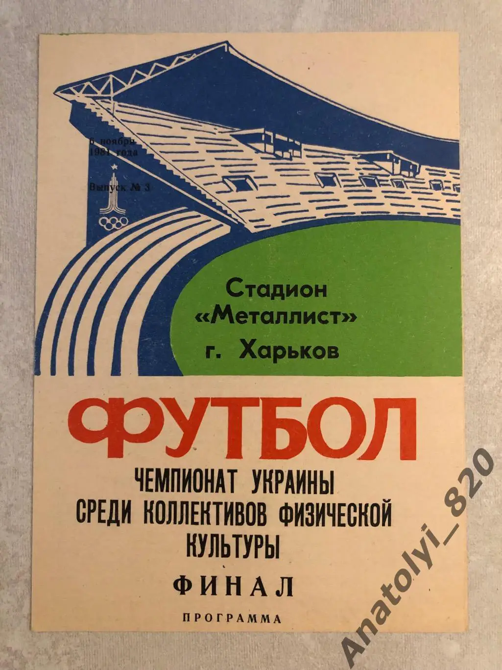 Харьков 1981 год, финал чемпионата Украины среди коллективов физической культуры