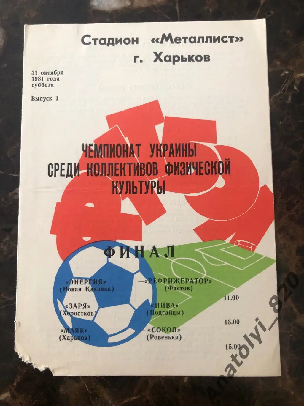 Харьков 31.10.1981, чемпионат Украины финал