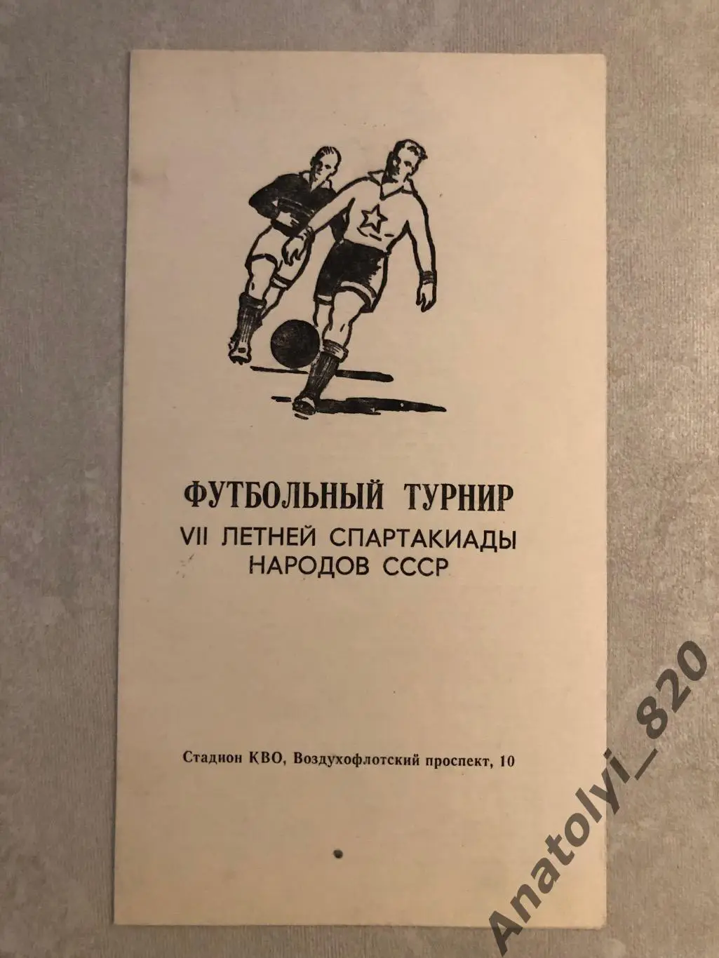 Летняя спартакиада народов СССР, футбольный турнир 1979 год