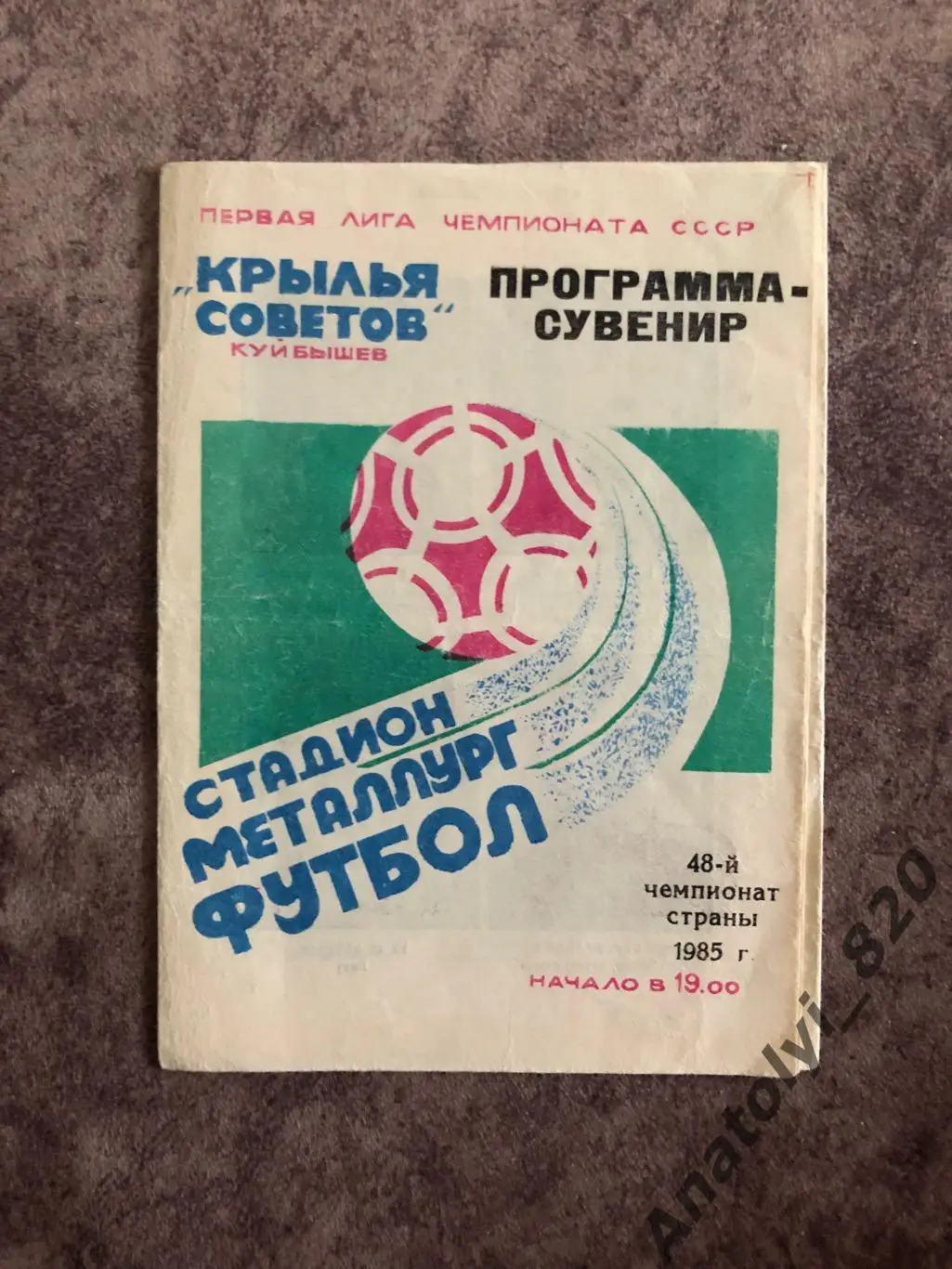 Крылья Советов Куйбышев 1985 год, программа сувенир