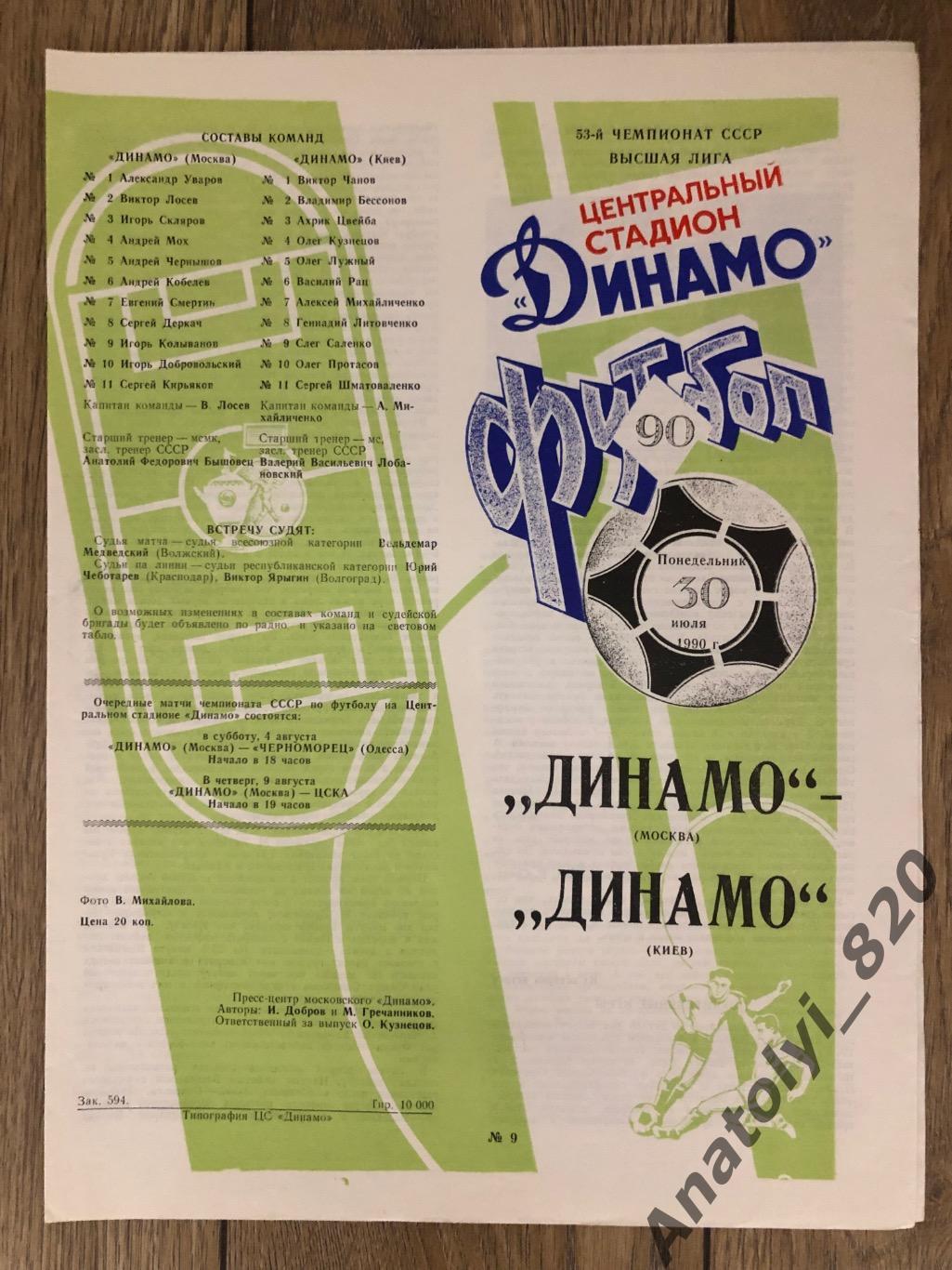 Динамо Москва - Динамо Киев 1990 год