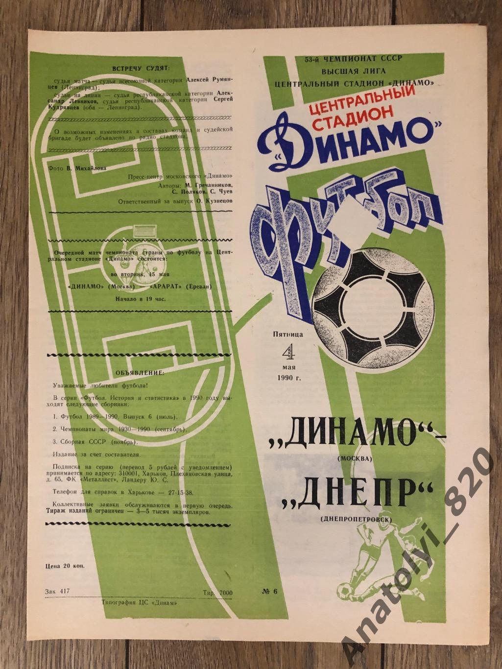 Динамо Москва - Днепр Днепропетровск 1990 год