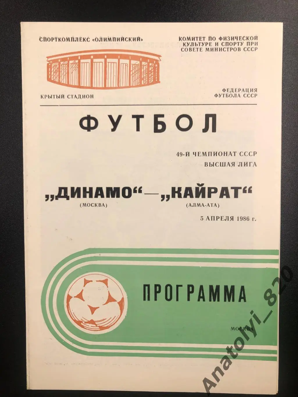 Динамо Москва - Кайрат Алма-Ата 1986 год
