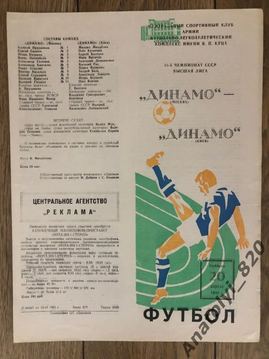 Динамо Москва - Динамо Киев 1985 год