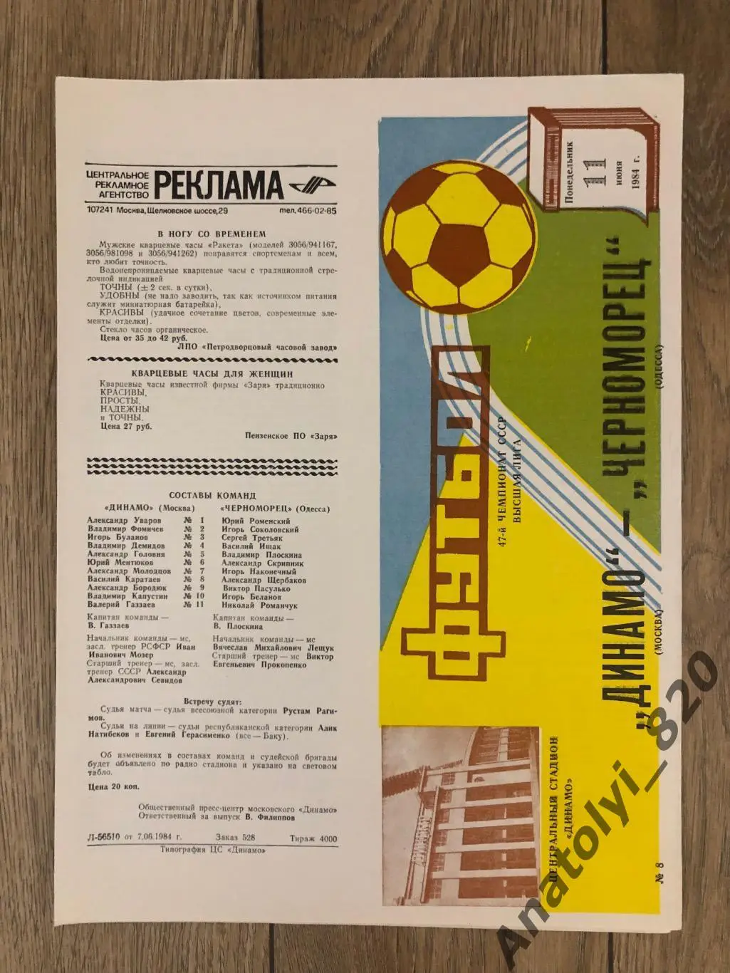 Динамо Москва - Черноморец Одесса 1984 год